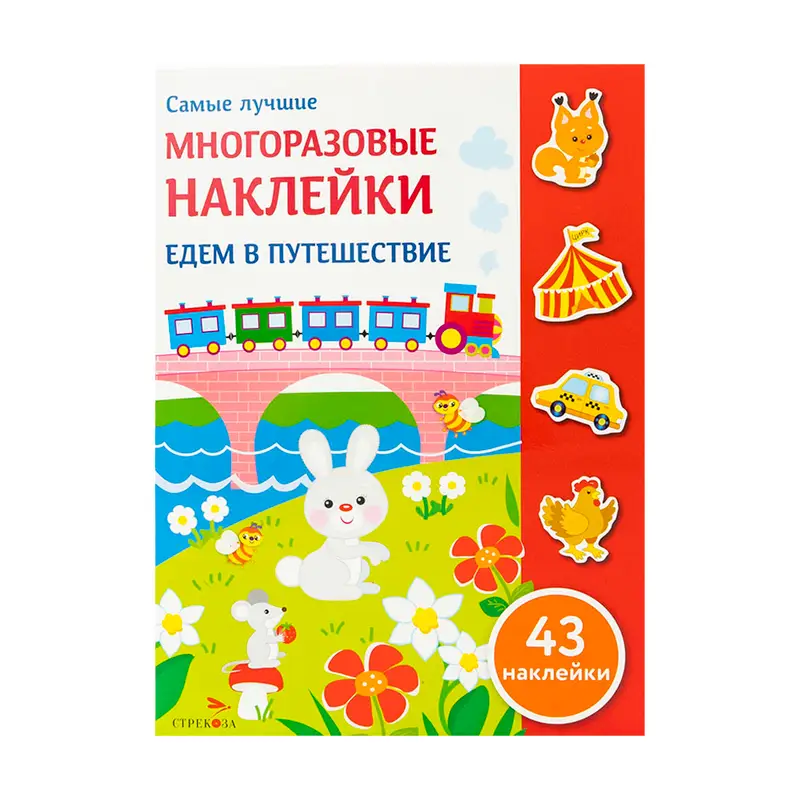 Серия книг "Многоразовые наклейки", Издательство Стрекоза