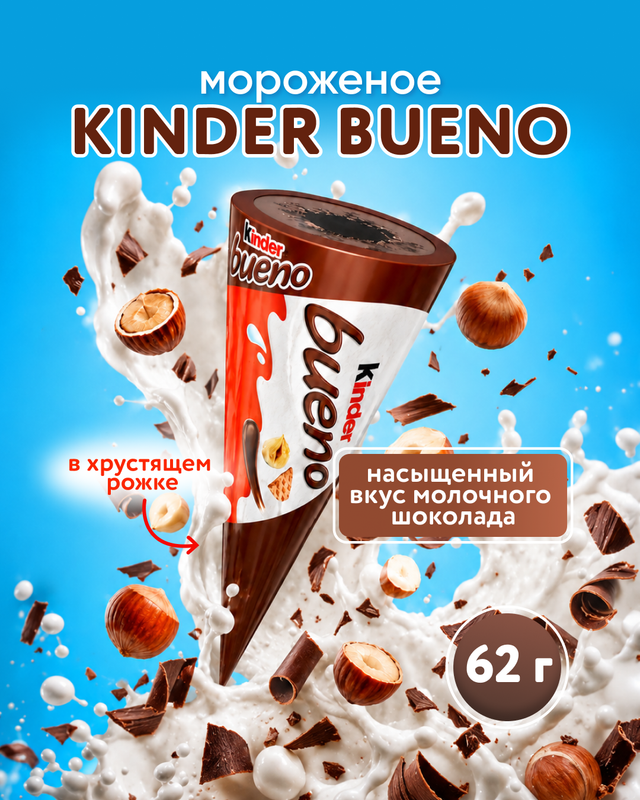 Мороженое рожок "Bueno", Kinder, 62 г