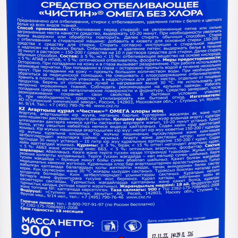 Средство отбеливающее, Чистин, 900 г