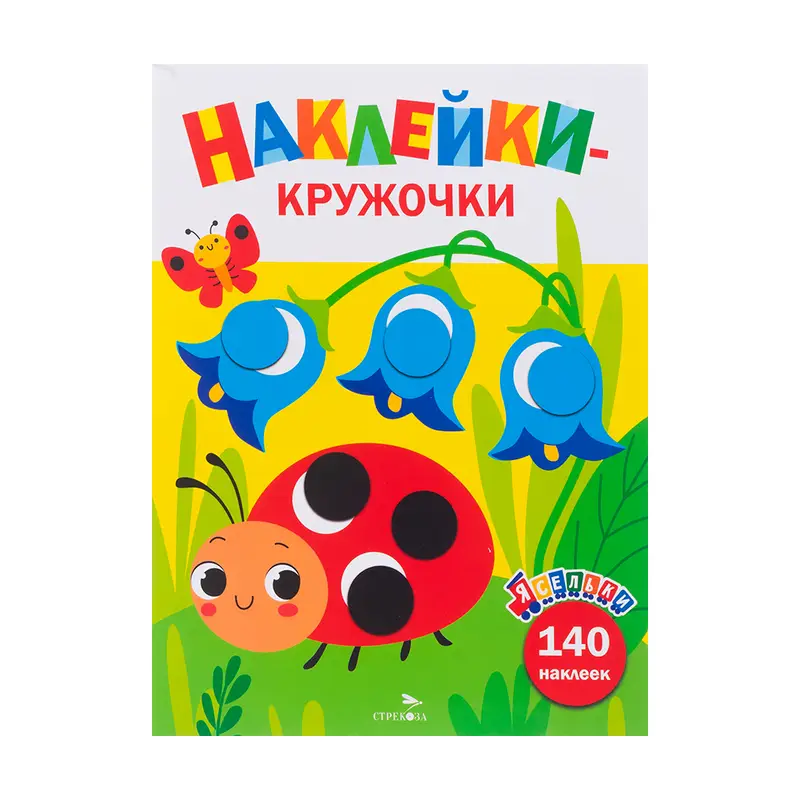 Серия книг "Наклейки-кружочки"