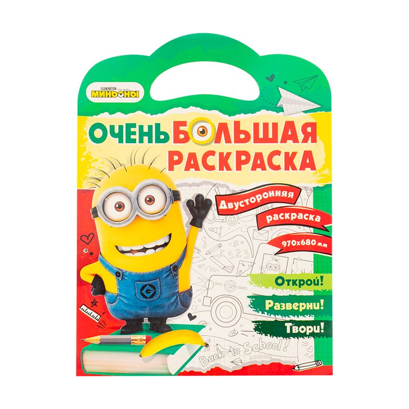 Серия "Очень большая раскраска", в ассортименте