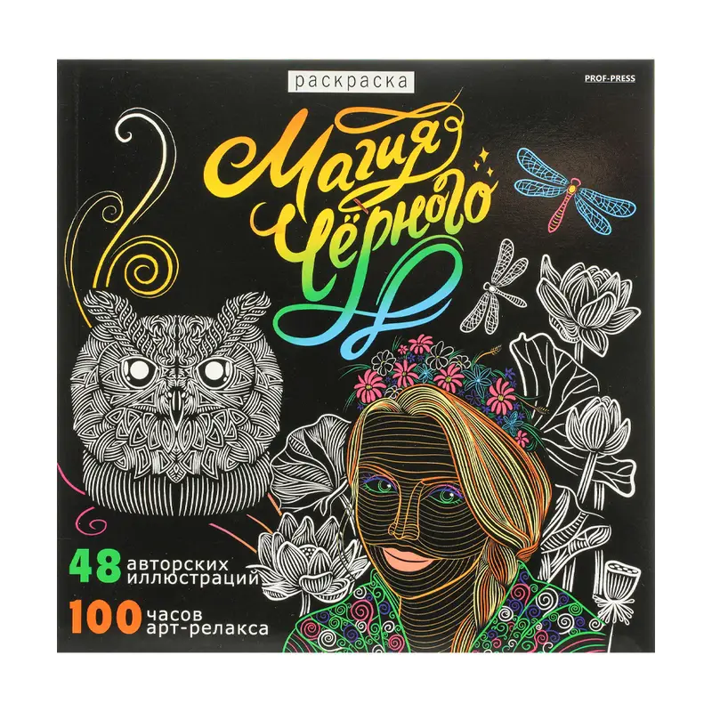 Раскраска "Магия черного", в ассортименте