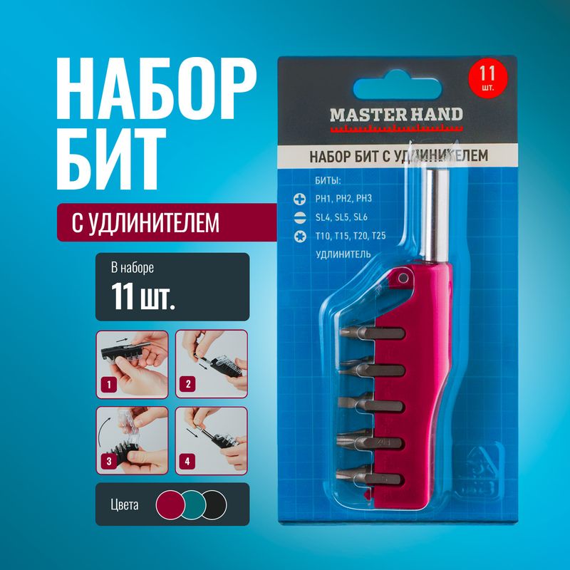Набор бит с удлинителем, Master Hand, 11 шт., в ассортименте