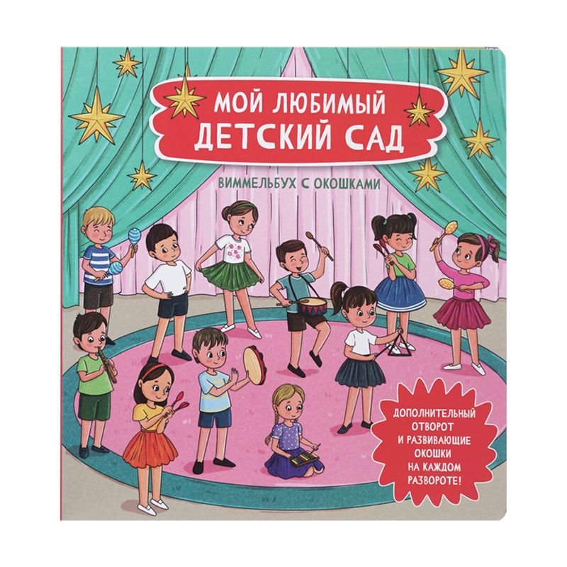Серия "Книжка с окошками: Малыши открывают мир"