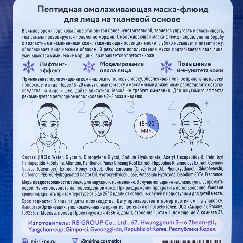 Тканевая маска для лица "Zimushka", Mi-Ri-Ne, 22 г, в ассортименте