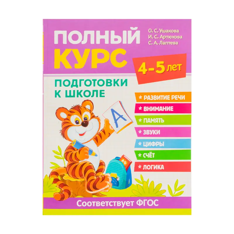Серия книг "Полный курс подготовки к школе"