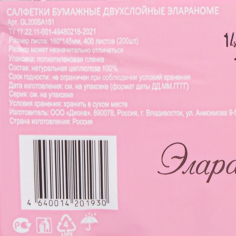 Салфетки бумажные, ЭлараHOME, 2 слоя, 200 шт.