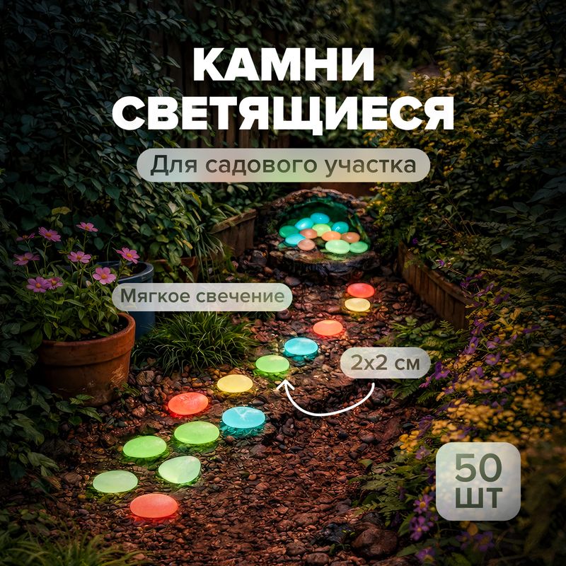 Набор камней светящихся для сада, GreenArt, 50 шт., в ассортименте