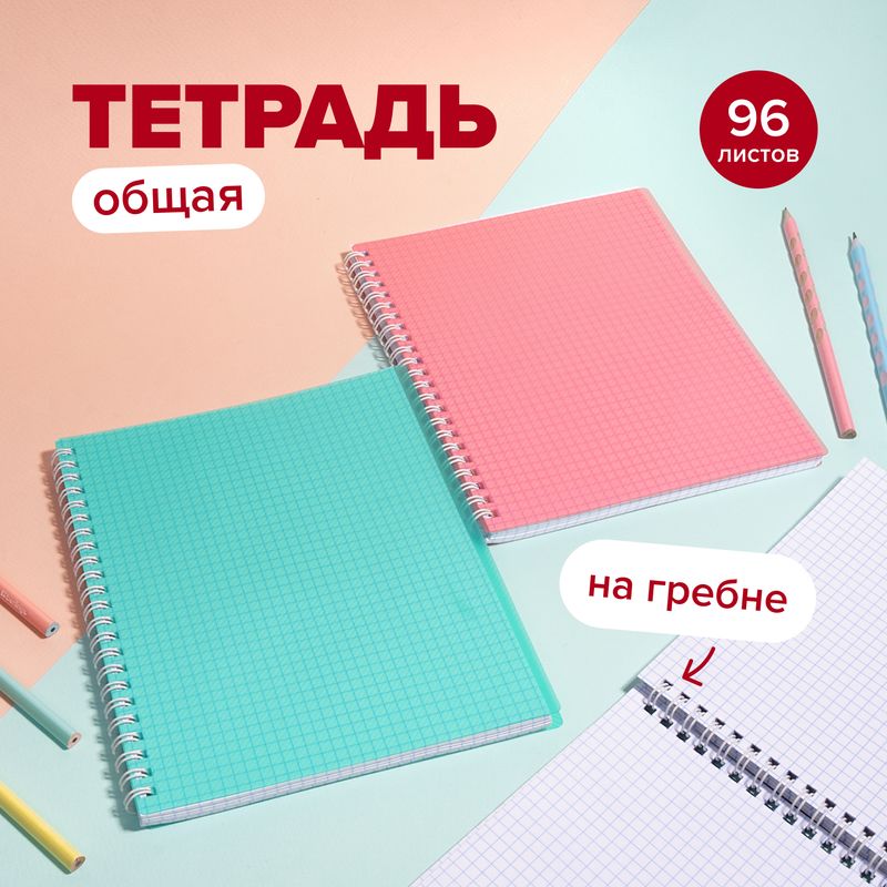 Тетрадь общая, 96 листов, на гребне, в ассортименте