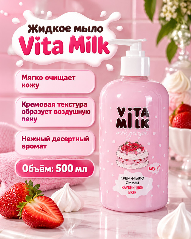 Крем-мыло для рук "Мой десерт", Vita Milk, 500 мл, в ассортименте
