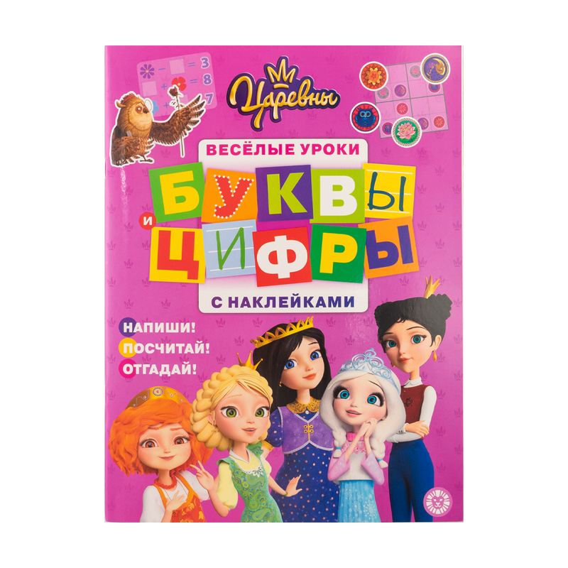 Книга "Буквы и цифры с наклейками", в ассортименте