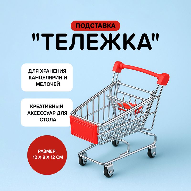 Подставка "Тележка", в ассортименте