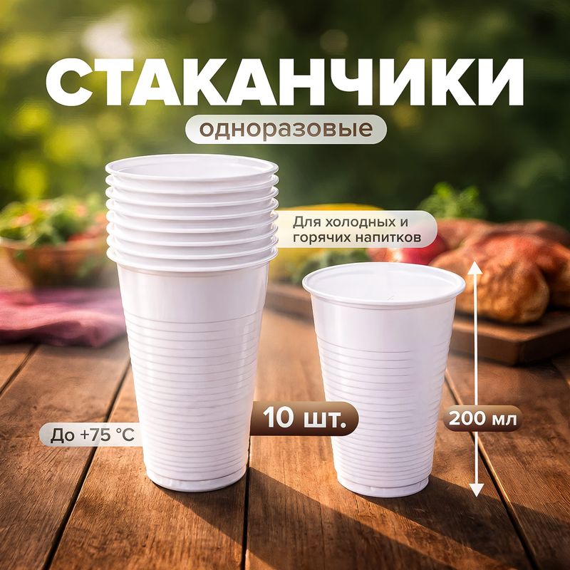 Стакан одноразовый, 200 мл, 10 шт.