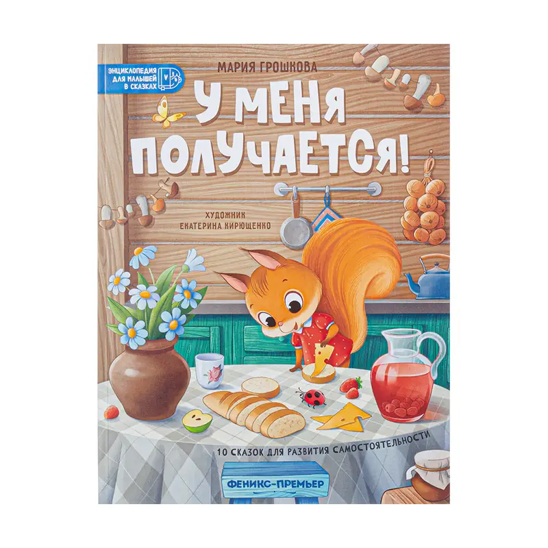 Серия "Сказки для малышей", ФЕНИКС-ПРЕМЬЕР