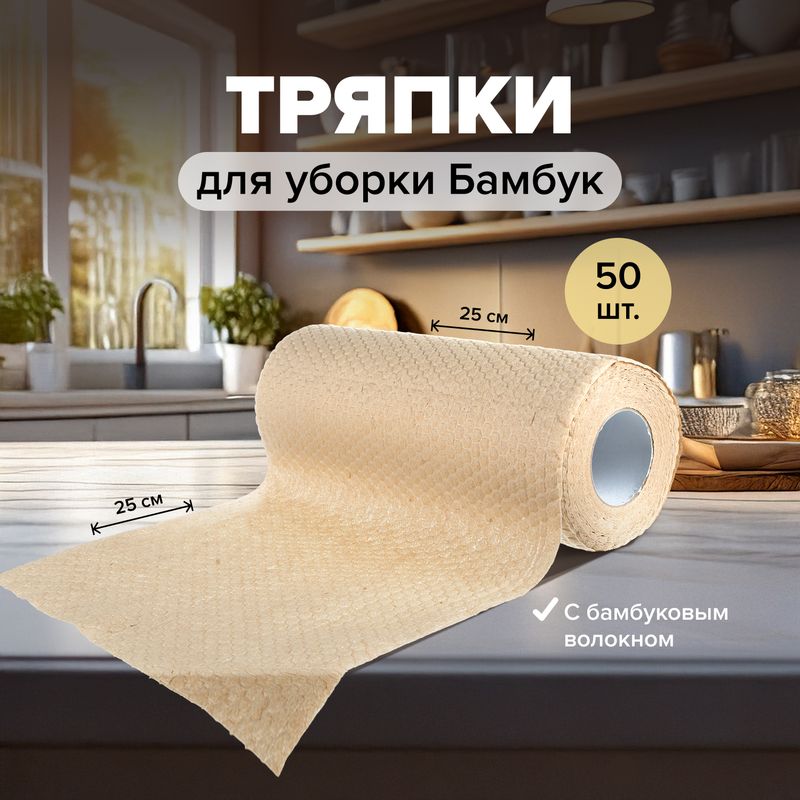 Тряпки для уборки "Бамбук", BonHome, 25х25 см, 50 шт.