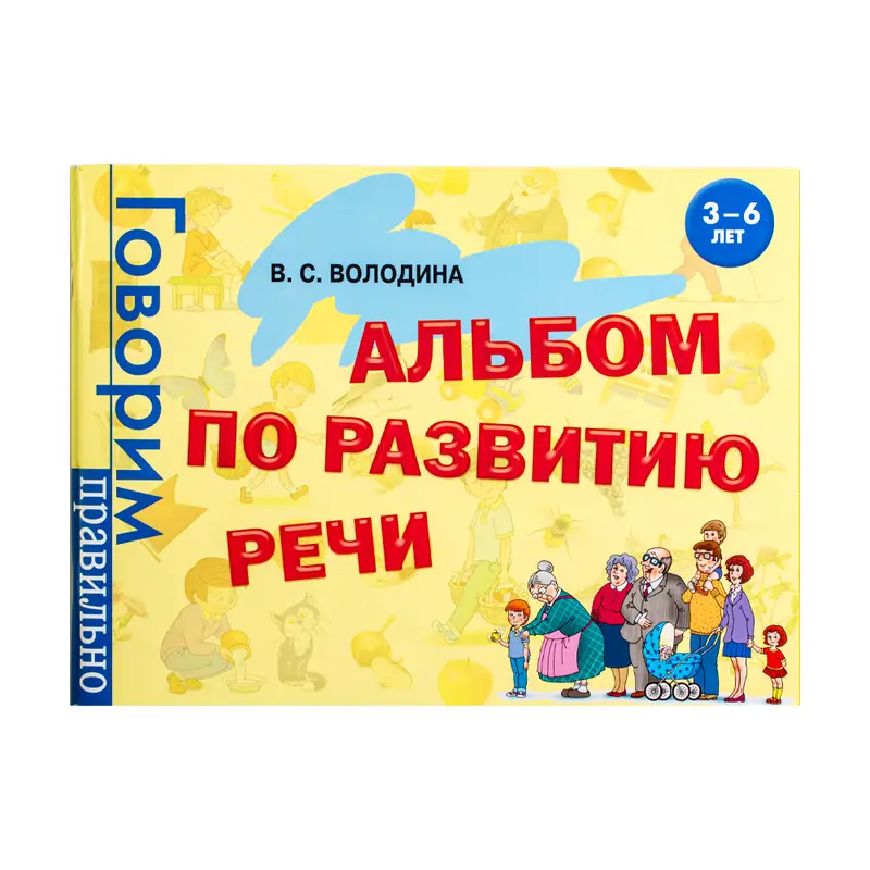 Издание "Альбом по развитию речи", в ассортименте