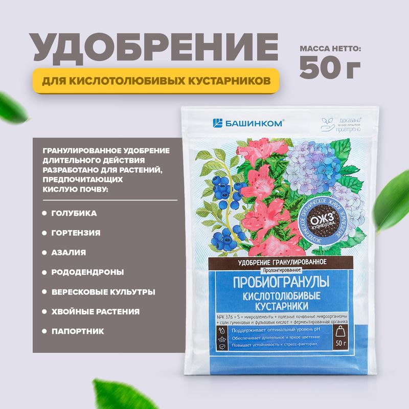 Удобрение гранулированное для кислотолюбивых кустарников, БашИнком, 50 г