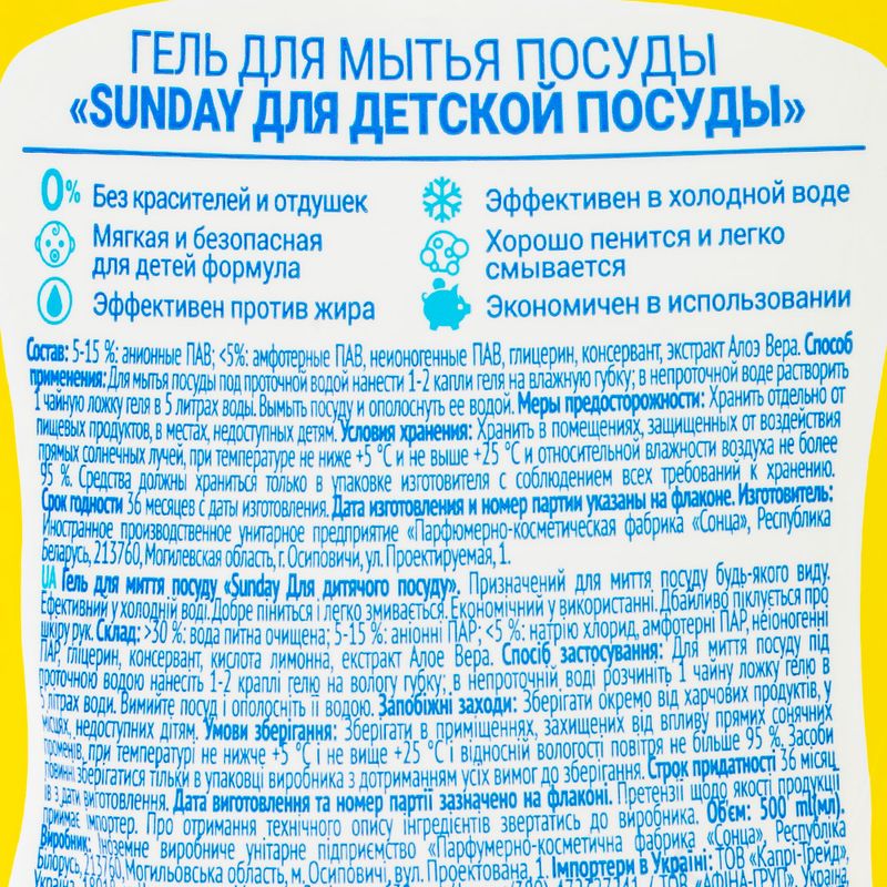 Гель для мытья детской посуды, Sunday, 500 мл