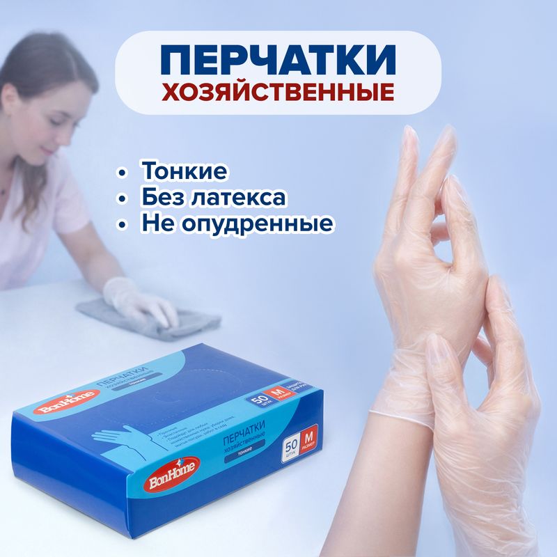 Перчатки хозяйственные, BonHome, 50 шт., в ассортименте