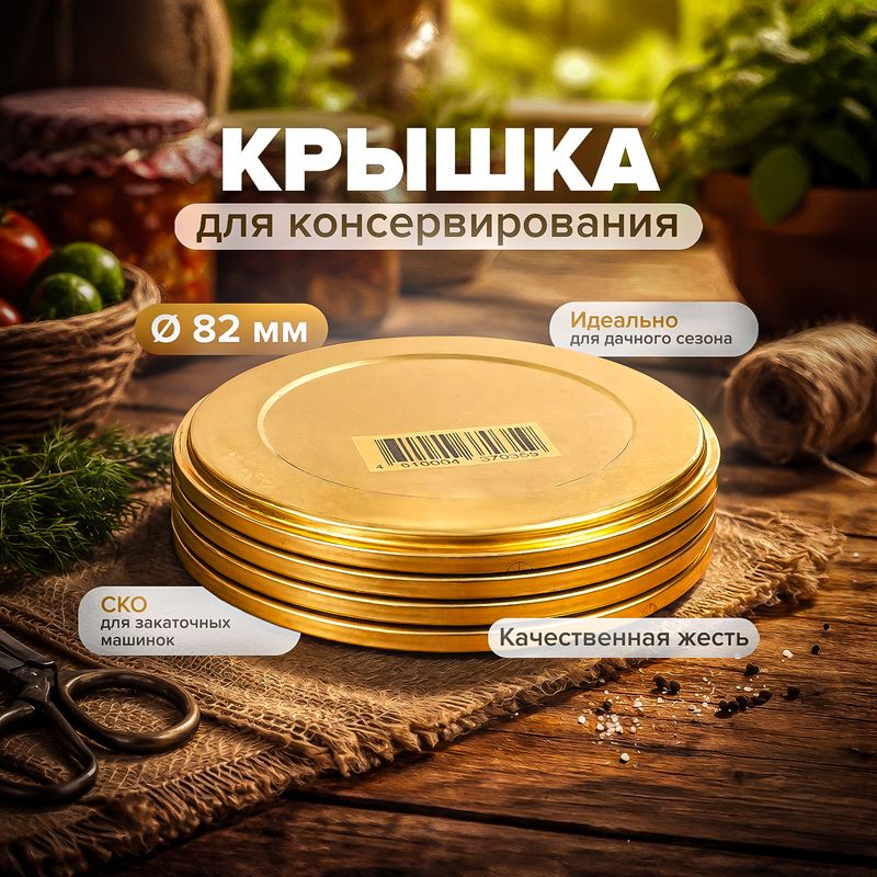 Крышка для консервирования СКО 82, Дачный сезон