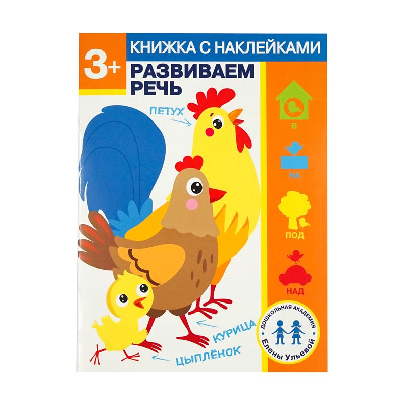 Серия книг с наклейками "Дошкольная академия Елены Ульевой"