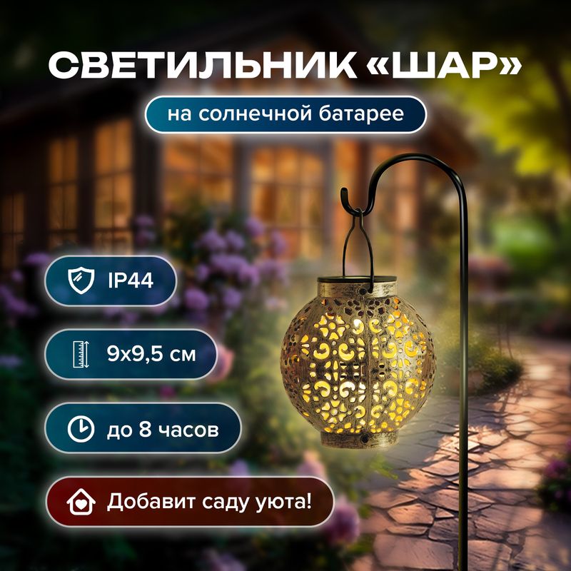 Светильник садовый на солнечной батарее "Шар", GreenArt, в ассортименте