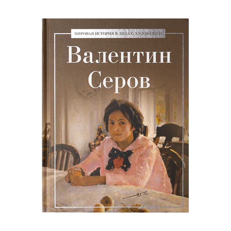Серия книг "Мировая история в лицах. Художники", в ассортименте