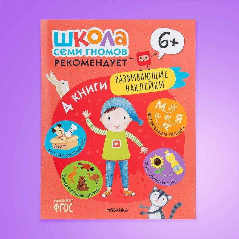 Серия развивающих книг "Школа Семи Гномов", МОЗАИКА Kids