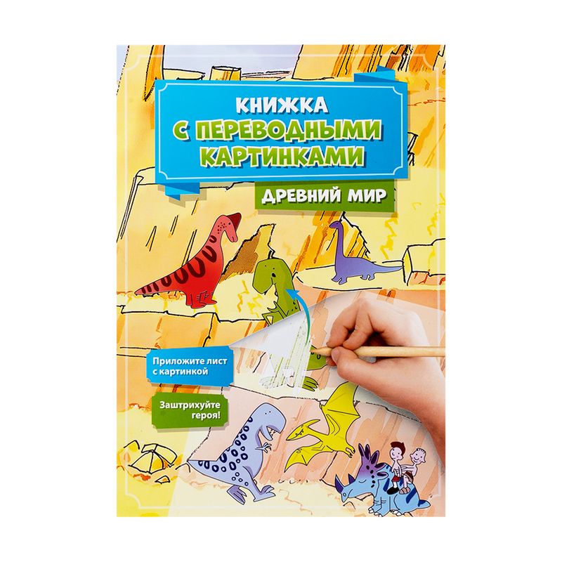 Серия "Книжка с переводными картинками", Kid`s Fantasy