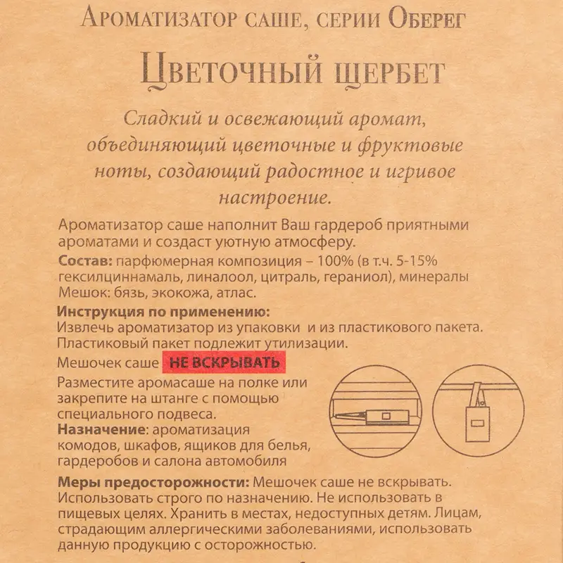 Ароматизатор саше "Оберег", в ассортименте