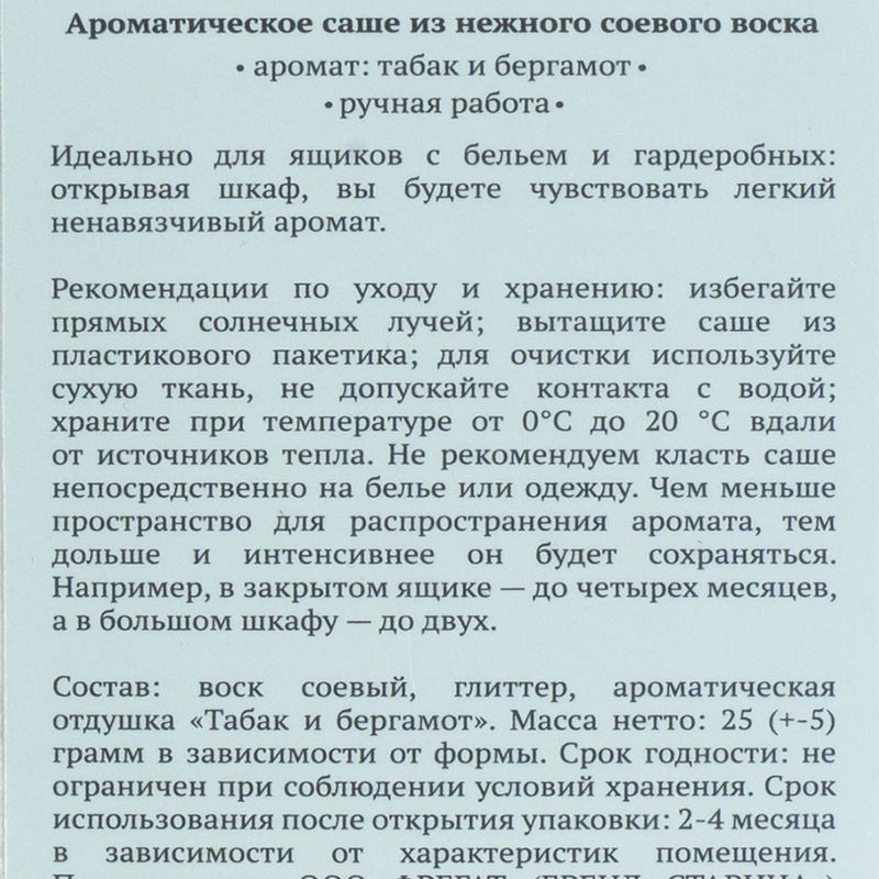 Ароматическое саше "Нюаж", в ассортименте