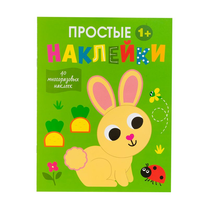 Серия книг "Простые наклейки", в ассортименте