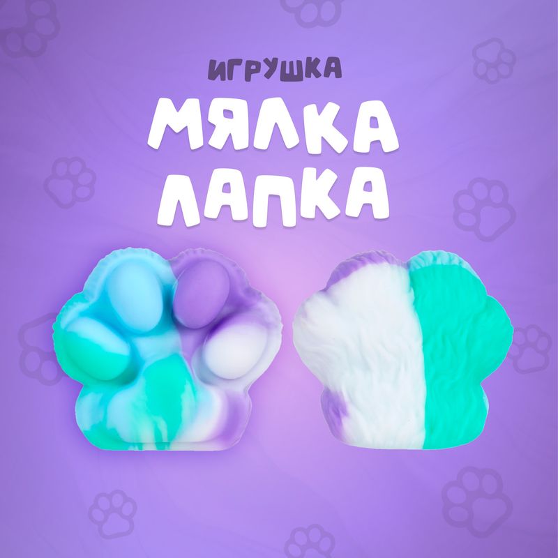 Игрушка "Мялка "Лапка", Play the Game, в ассортименте