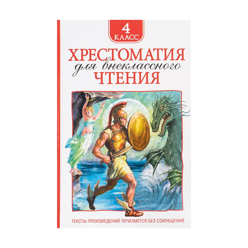 Хрестоматия для внеклассного чтения, РОСМЭН, в ассортименте