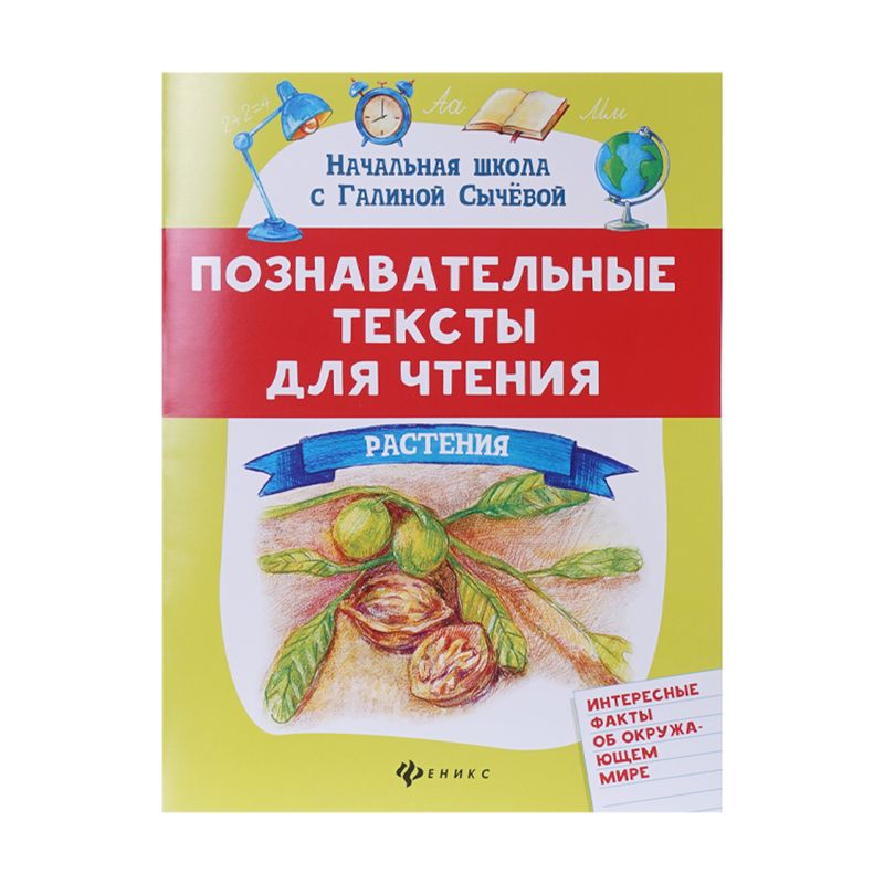 Серия книг для дошкольников "Познавательные тексты для чтения", Феникс, в ассортименте