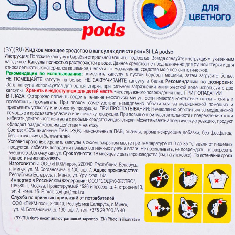 Средство для стирки в капсулах "Pods", SILA, 16 шт.
