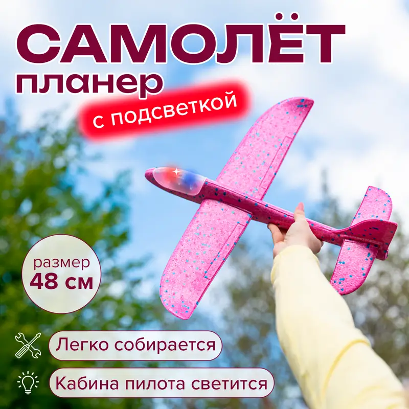 Игрушка "Планер со светом", Sport&Fun, в ассортименте