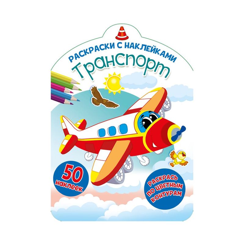 Серия книг "Раскраски с наклейками", в ассортименте