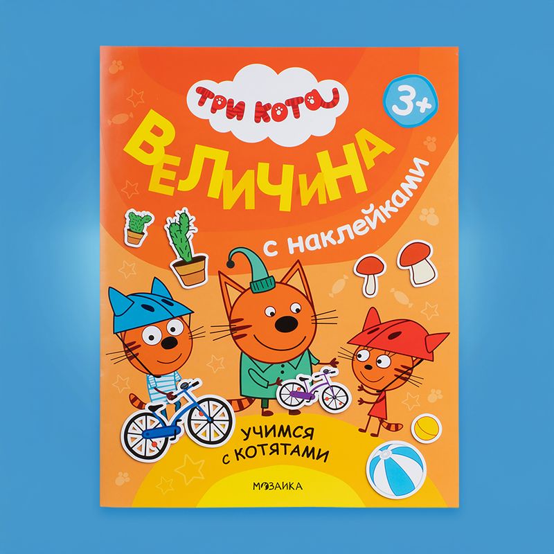 Серия книг с наклейками "Три кота"