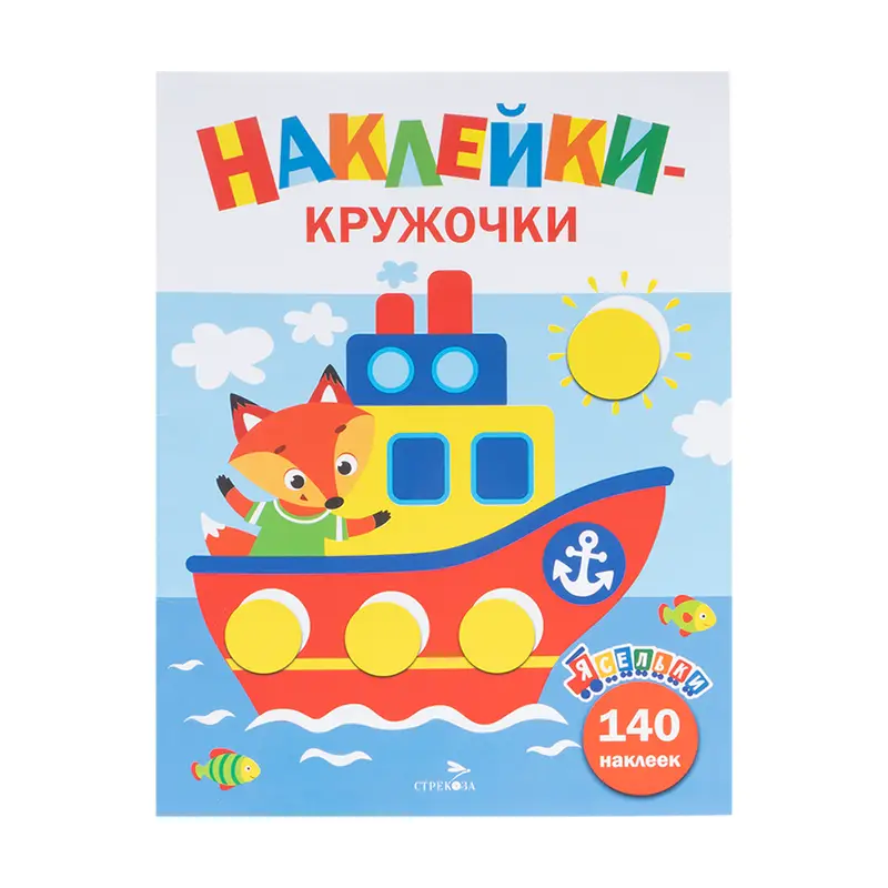 Серия книг "Наклейки-кружочки"