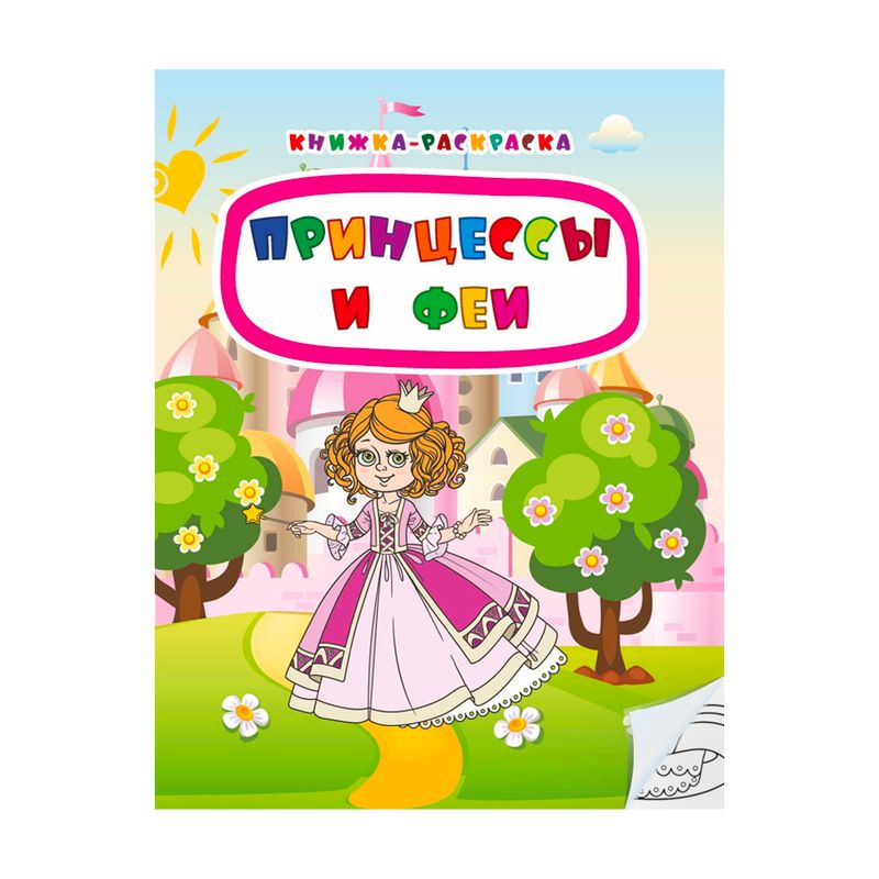 Серия книг "Книжка-раскраска"
