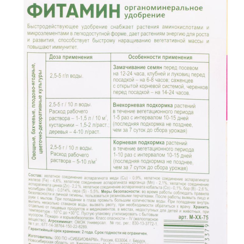 Удобрение органоминеральное "Фитамин", Секрет урожая, 5 г