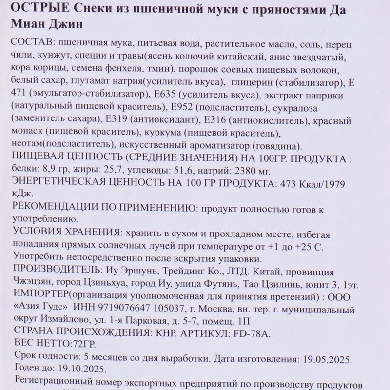 Снеки пшеничные "Да Миан Джин", 72 г