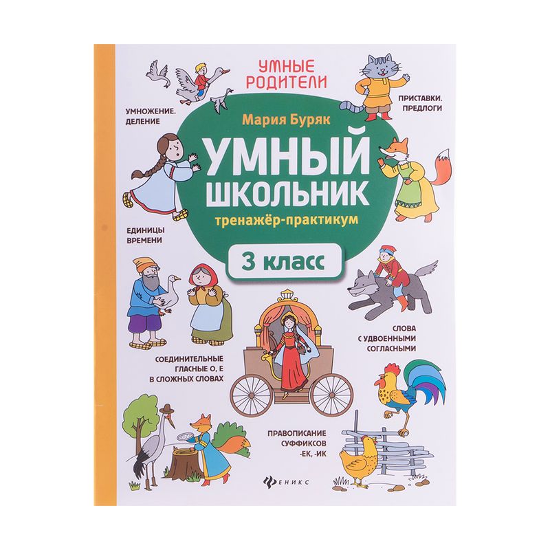 Серия книг «Умный школьник», ФЕНИКС, в ассортименте