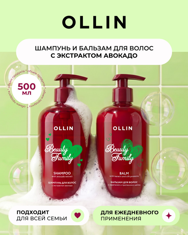 Шампунь для волос "Beauty Family", OLLIN, 500 мл, в ассортименте