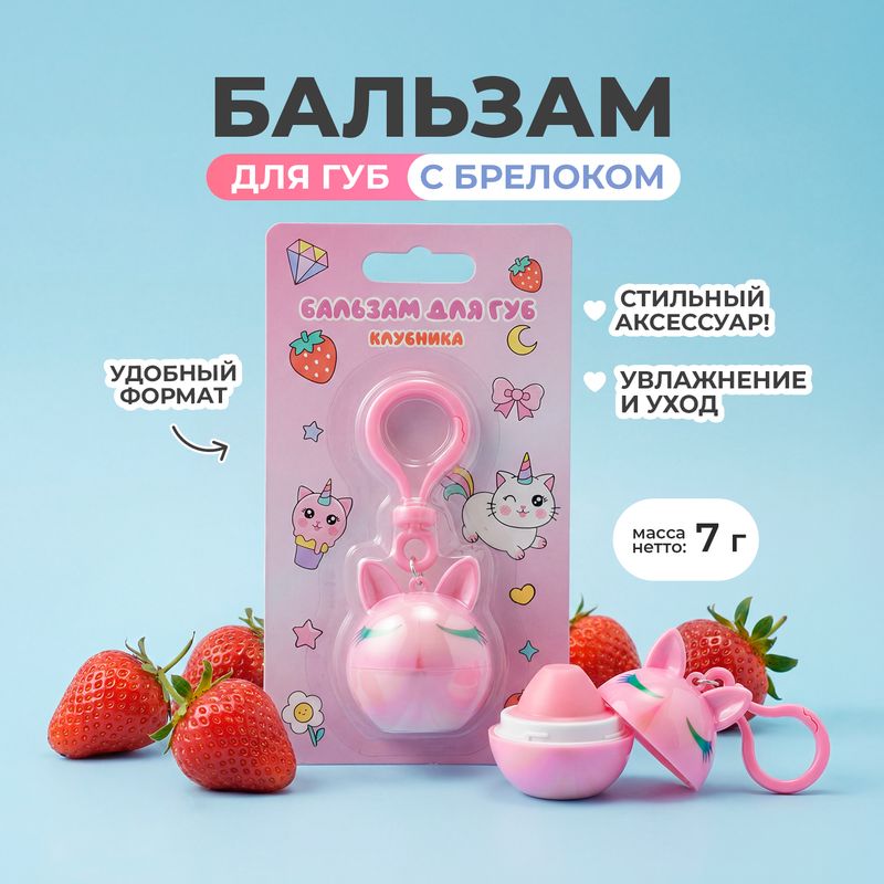 Бальзам для губ с брелоком, 7 г, в ассортименте