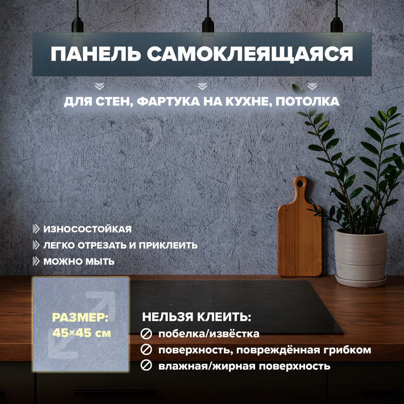Панель самоклеящаяся, 45*45 см_ИМП