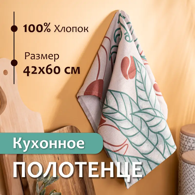 Полотенце кухонное, 42х60 см, в ассортименте