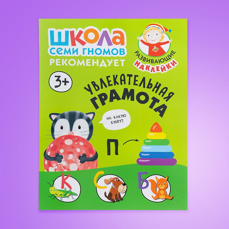 Серия развивающих книг "Школа Семи Гномов", МОЗАИКА Kids