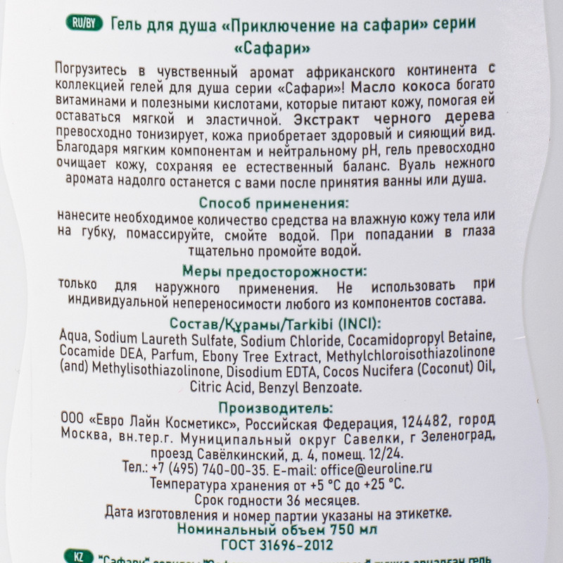 Гель для душа "Сафари", Euroline Cosmetics, 750 мл, в ассортименте